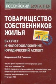 Филина, Беспалов - Товарищество собственников жилья: бухучет и налогообложение, юридический аспект обложка книги Филина, Беспалов - Товарищество собственников жилья: бухучет и налогообложение, юридический аспект обложка книги