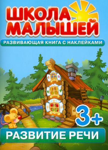 С. Разин - Развитие речи. Развивающая книга с наклейками обложка книги С. Разин - Развитие речи. Развивающая книга с наклейками обложка книги