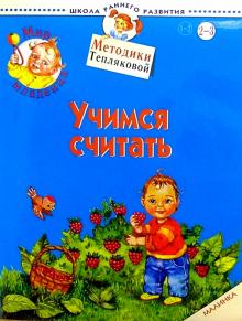 Ольга Теплякова - Мир младенца. Учимся считать. 2-3 года. Малинка обложка книги Ольга Теплякова - Мир младенца. Учимся считать. 2-3 года. Малинка обложка книги
