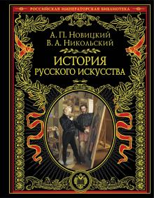 Новицкий, Никольский - История русского искусства обложка книги Новицкий, Никольский - История русского искусства обложка книги