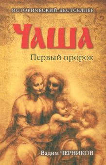 Вадим Черников - Чаша. Первый пророк обложка книги Вадим Черников - Чаша. Первый пророк обложка книги