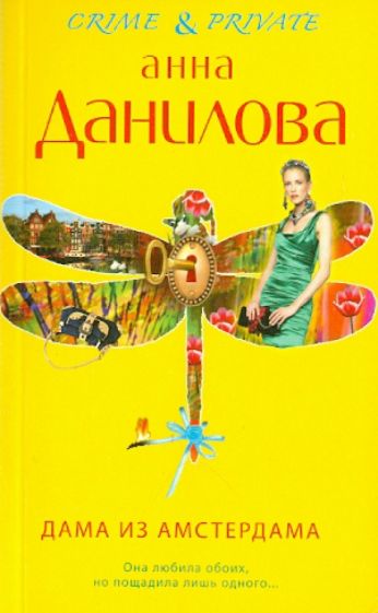 Анна Данилова - Дама из Амстердама обложка книги Анна Данилова - Дама из Амстердама обложка книги