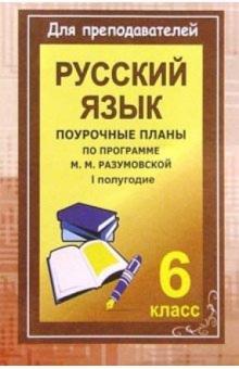 Ольга Финтисова - Уроки русского языка в 6 классе. Поурочные планы (по программе М. М. Разумовской). I полугодие обложка книги Ольга Финтисова - Уроки русского языка в 6 классе. Поурочные планы (по программе М. М. Разумовской). I полугодие обложка книги