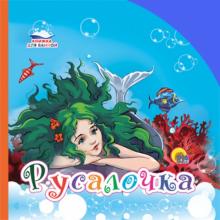 Русалочка. Книжки для ванной обложка книги Русалочка. Книжки для ванной обложка книги