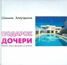 Шамиль Аляутдинов - Подарок дочери. Формула счастья. Для детей от 5 до 60 лет обложка книги Шамиль Аляутдинов - Подарок дочери. Формула счастья. Для детей от 5 до 60 лет обложка книги