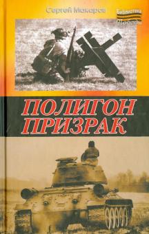 Полигон призрак
