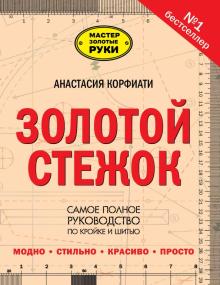 Анастасия Корфиати - Золотой стежок - Самая большая книга кройки и шитья от Анастасии Корфиати обложка книги Анастасия Корфиати - Золотой стежок - Самая большая книга кройки и шитья от Анастасии Корфиати обложка книги