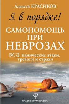 Алексей Красиков - Я в порядке! Самопомощь при неврозах: ВСД обложка книги Алексей Красиков - Я в порядке! Самопомощь при неврозах: ВСД обложка книги