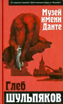 Глеб Шульпяков - Музей имени Данте обложка книги Глеб Шульпяков - Музей имени Данте обложка книги