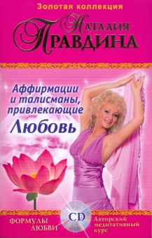 Наталия Правдина - Аффирмации и талисманы привлекающие Любовь: Сборник. Формулы любви (+CD) обложка книги Наталия Правдина - Аффирмации и талисманы привлекающие Любовь: Сборник. Формулы любви (+CD) обложка книги