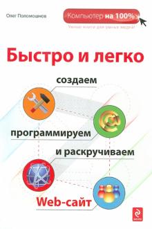 Олег Поломошнов - Быстро и легко создаем, программируем и раскручиваем Web-сайт обложка книги Олег Поломошнов - Быстро и легко создаем, программируем и раскручиваем Web-сайт обложка книги