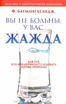 Ферейдон Батмангхелидж - Вы не больны, у вас жажда обложка книги Ферейдон Батмангхелидж - Вы не больны, у вас жажда обложка книги