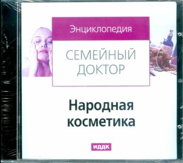 Народная косметика (CDpc) Народная косметика (CDpc)