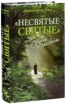 Тихон Архимандрит - "Несвятые святые" и другие рассказы обложка книги Тихон Архимандрит - "Несвятые святые" и другие рассказы обложка книги