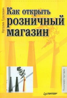 Наталия Гузелевич - Как открыть розничный магазин обложка книги Наталия Гузелевич - Как открыть розничный магазин обложка книги