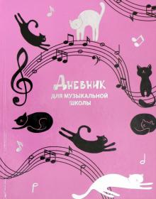 Дневник для музыкальной школы "МУЗЫКАЛЬНЫЕ КОТИКИ" (52139)