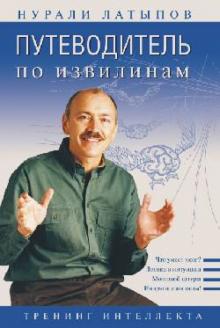 Нурали Латыпов - Путеводитель по извилинам. Тренинг интеллекта обложка книги Нурали Латыпов - Путеводитель по извилинам. Тренинг интеллекта обложка книги