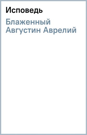 Августин Блаженный - Исповедь обложка книги Августин Блаженный - Исповедь обложка книги