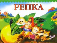 Репка обложка книги Репка обложка книги