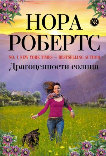 Нора Робертс - Драгоценности солнца обложка книги Нора Робертс - Драгоценности солнца обложка книги