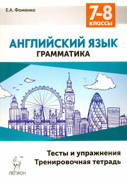 Английский язык. 7-8 классы. Грамматика. Тесты и упражнения. Тренировочная тетрадь