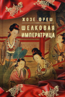 Жозе Фреш - Шелковая императрица обложка книги Жозе Фреш - Шелковая императрица обложка книги
