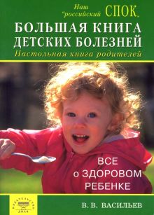Большая книга детских болезней. Настольная книга родителей. Все о здоровом детстве