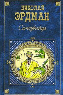 Николай Эрдман - Самоубийца обложка книги Николай Эрдман - Самоубийца обложка книги