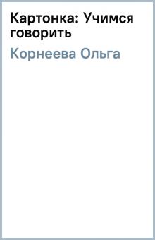 Ольга Корнеева - Картонка: Учимся говорить обложка книги Ольга Корнеева - Картонка: Учимся говорить обложка книги