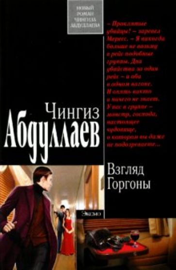 Чингиз Абдуллаев - Взгляд Горгоны обложка книги Чингиз Абдуллаев - Взгляд Горгоны обложка книги