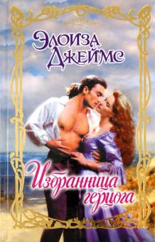 Элоиза Джеймс - Избранница герцога обложка книги Элоиза Джеймс - Избранница герцога обложка книги