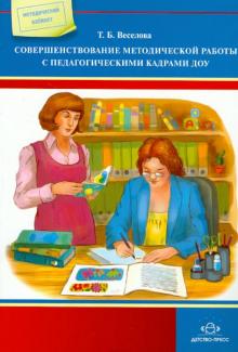 Татьяна Веселова - Совершенствование методической работы с педагогическими кадрами ДОУ обложка книги Татьяна Веселова - Совершенствование методической работы с педагогическими кадрами ДОУ обложка книги