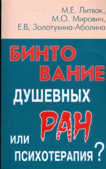 Литвак, Золотухина-Аболина, Мирович - Бинтование душевных ран или психотерапия? обложка книги Литвак, Золотухина-Аболина, Мирович - Бинтование душевных ран или психотерапия? обложка книги