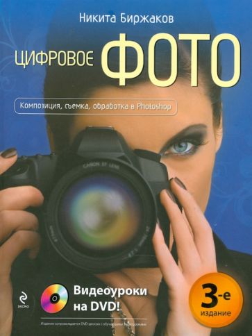 Никита Биржаков - Цифровое фото. Композиция, съемка, обработка (+DVD) обложка книги Никита Биржаков - Цифровое фото. Композиция, съемка, обработка (+DVD) обложка книги