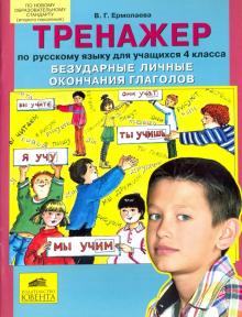 Русский язык. 4 класс. Тренажер. Безударные личные окончания глаголов. ФГОС