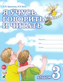 Цуканова, Бетц - Я учусь говорить и читать. Альбом 3 для индивидуальной работы обложка книги Цуканова, Бетц - Я учусь говорить и читать. Альбом 3 для индивидуальной работы обложка книги
