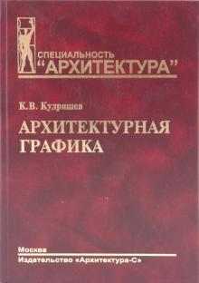 Архитектурная графика