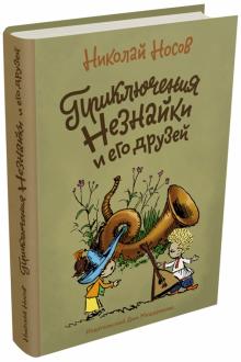 Николай Носов - Приключения Незнайки и его друзей обложка книги Николай Носов - Приключения Незнайки и его друзей обложка книги
