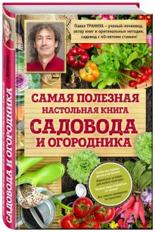 Павел Траннуа - Самая полезная книга садовода и огородника обложка книги Павел Траннуа - Самая полезная книга садовода и огородника обложка книги