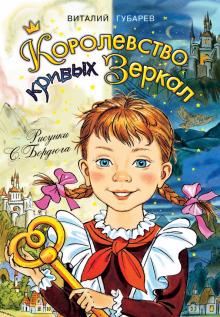 Виталий Губарев - Королевство кривых зеркал обложка книги Виталий Губарев - Королевство кривых зеркал обложка книги