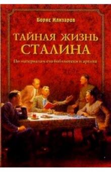 Борис Илизаров - Тайная жизнь Сталина. По материалам его библиотеки и архива. К историософии сталинизма. Издание 3-е обложка книги Борис Илизаров - Тайная жизнь Сталина. По материалам его библиотеки и архива. К историософии сталинизма. Издание 3-е обложка книги