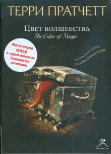 Терри Пратчетт - Цвет волшебства (CDmp3) Терри Пратчетт - Цвет волшебства (CDmp3)