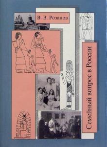 Василий Розанов - Собрание сочинений. Семейный вопрос в России обложка книги Василий Розанов - Собрание сочинений. Семейный вопрос в России обложка книги