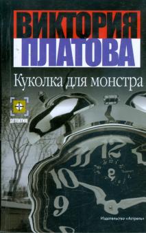 Куколка для монстра: Роман