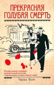 Чарльз Финч - Прекрасная голубая смерть обложка книги Чарльз Финч - Прекрасная голубая смерть обложка книги