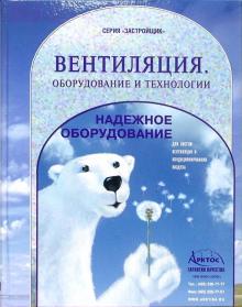 Афанасьева, Константинов, Павлов, Чистый, Кузьмин - Вентиляция. Оборудование и технологии: Учебно-практическое пособие обложка книги Афанасьева, Константинов, Павлов, Чистый, Кузьмин - Вентиляция. Оборудование и технологии: Учебно-практическое пособие обложка книги
