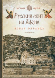 Русский скит на Афоне Новая Фиваида обложка книги Русский скит на Афоне Новая Фиваида обложка книги