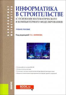 Акимов, Белостоцкий, Кайтуков - Информатика в строительстве (с основами математического и компьютерного моделирования) обложка книги Акимов, Белостоцкий, Кайтуков - Информатика в строительстве (с основами математического и компьютерного моделирования) обложка книги