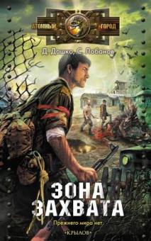 Дашко, Лобанов - Зона захвата обложка книги Дашко, Лобанов - Зона захвата обложка книги