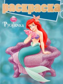 Раскраска с глиттером "Русалочка" (№ 1006) обложка книги Раскраска с глиттером "Русалочка" (№ 1006) обложка книги